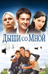 Дыши со мной