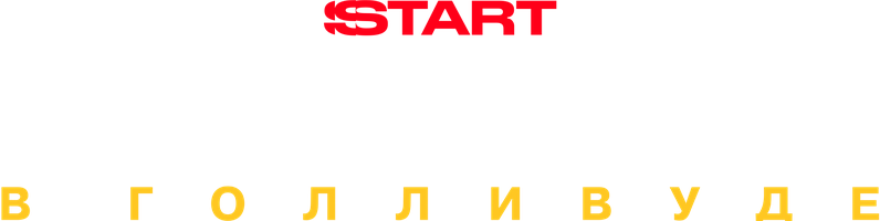 Ирония судьбы в Голливуде (Фильм 2022)