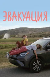 Эвакуация