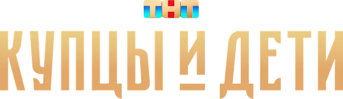 Сериал Купцы и дети смотреть онлайн