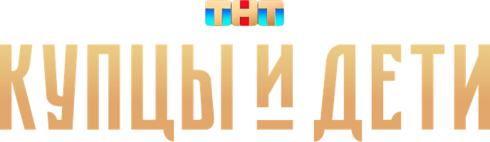 Купцы и дети