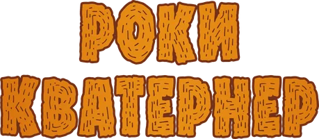 Роки Кватернер (мультфильм 2020)