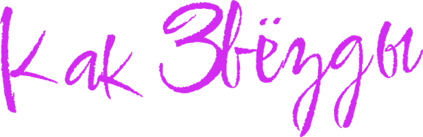 Фильм Как звёзды