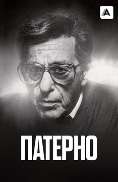 Патерно