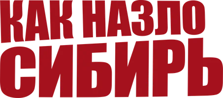 Как назло Сибирь (фильм 2012)