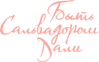 Фильм Быть Сальвадором Дали смотреть онлайн