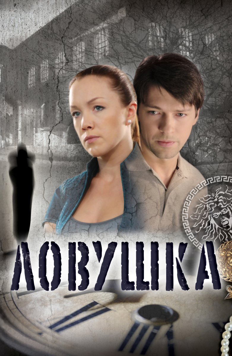 Ловушка (2009) постер