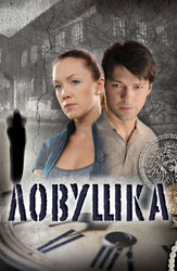 Ловушка (2009)