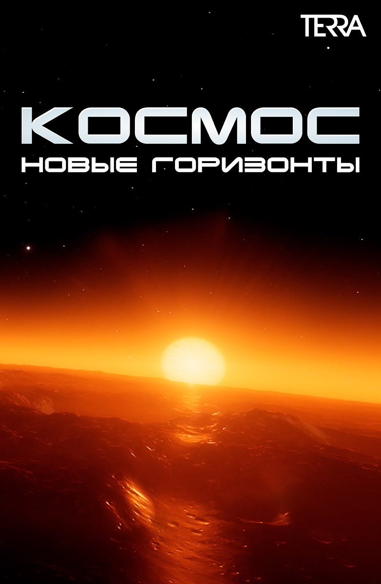 Космос. Новые горизонты