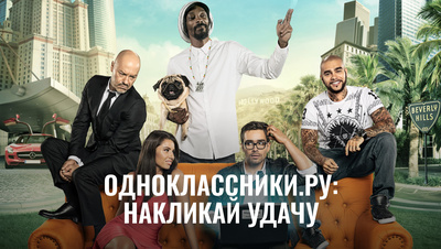 Постер Одноклассники.ру: Накликай удачу