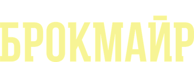Брокмайр (Сериал 2016)