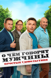 О чём говорят мужчины. Простые удовольствия