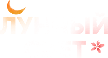 Лунный свет (2021)