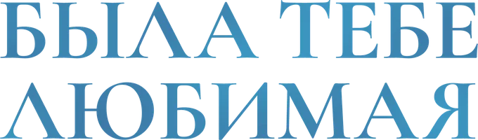 Сериал Была тебе любимая… смотреть онлайн