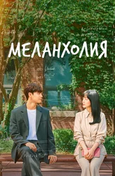 Меланхолия