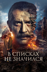 В списках не значился