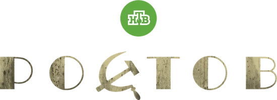 Сериал Ростов смотреть онлайн