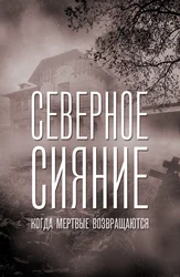 Северное сияние: Когда мёртвые возвращаются