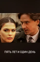 Пять лет и один день