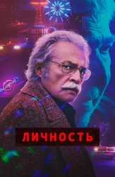 Личность
