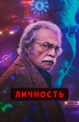 Личность