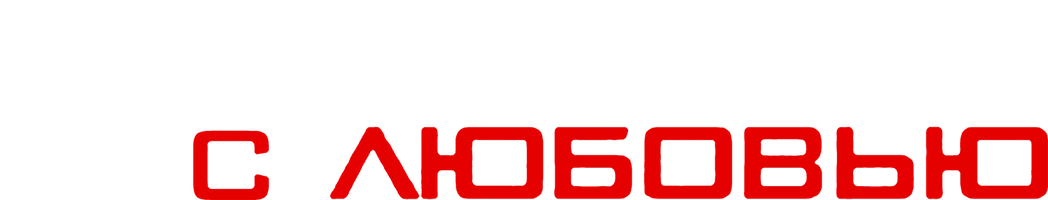 Фильм Из Парижа с любовью смотреть онлайн