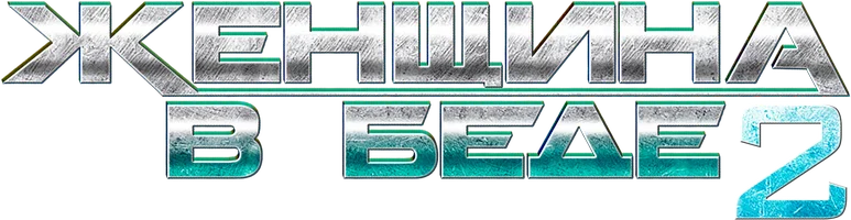 Сериал Женщина в беде 2 смотреть онлайн