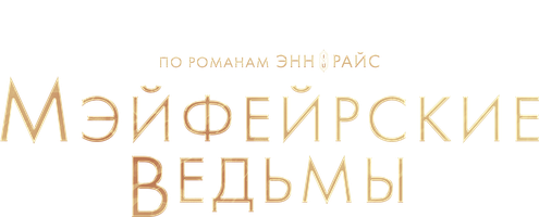 Мэйфейрские ведьмы (Сериал 2023)