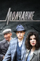 Молчание