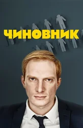 Чиновник