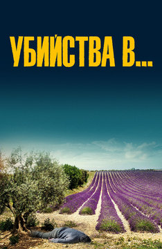 Убийства в…
