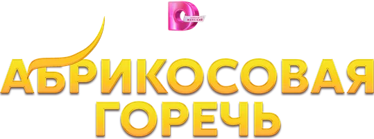 Сериал Абрикосовая горечь смотреть онлайн