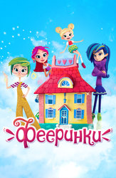 Фееринки