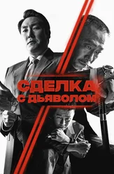 Сделка с Дьяволом
