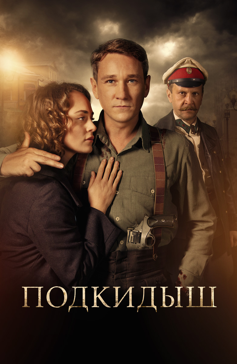 Подкидыш (2019) постер