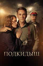 Подкидыш (2019)