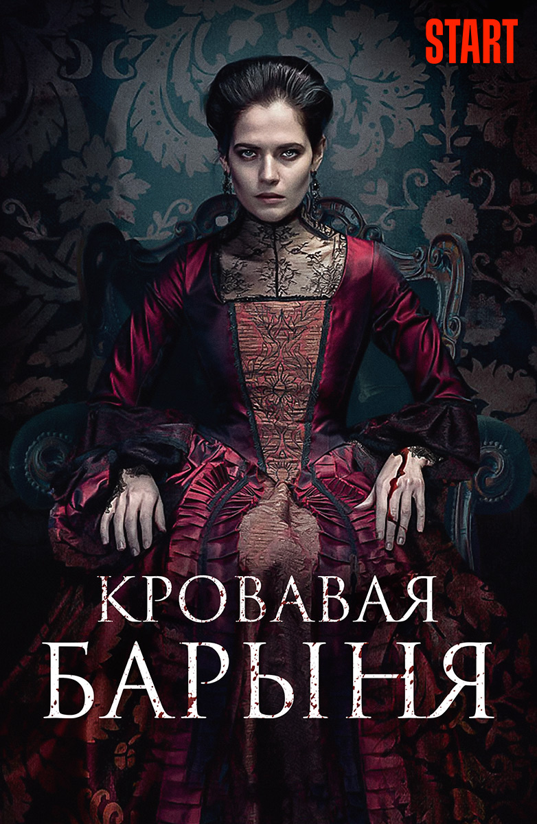 Кровавая барыня (2017)