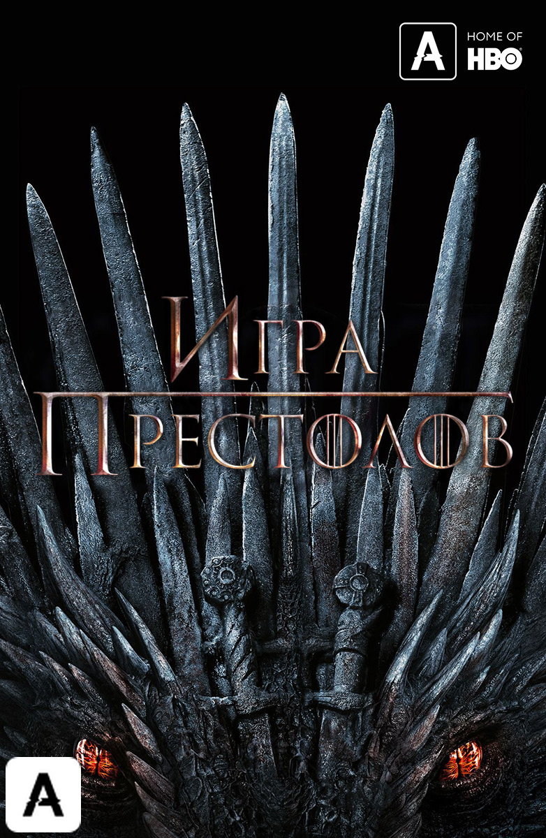 Игра престолов (Amediateka)