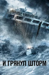 И грянул шторм