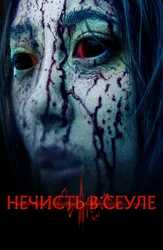 Нечисть в Сеуле