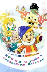 Вовка и зима в тридевятом царстве