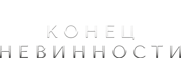 Конец невинности 2 сезон 14 серия