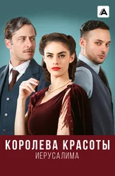 Королева красоты Иерусалима