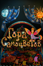 Гора самоцветов