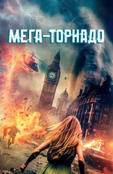 Мега-торнадо