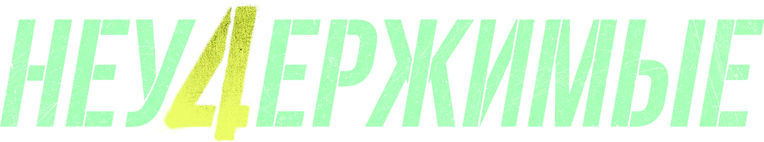 Неудержимые 4 смотреть онлайн