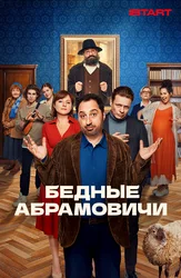 Бедные Абрамовичи