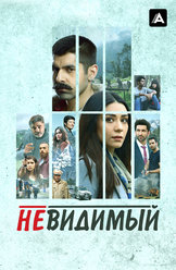 Невидимый