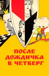 После дождичка в четверг