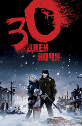 30 дней ночи